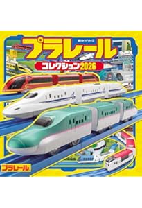 Amazon.co.jp: プラレールコレクション2025 (超ひみつゲット! 131